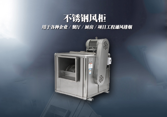 不銹廚房專用排煙鋼風(fēng)柜
